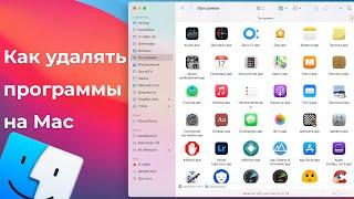 Как правильно удалять программы на Mac [4 способа]