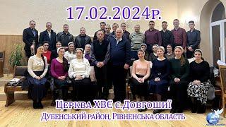 17.02.2024 Богослужіння с.Довгошиї