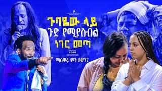 ጉባዬው ላይ ጉድ የሚያስብል ነገር መጣ ||ሚስጥሩ ምን ይሆን? || GIHON TV WORLDWIDE || ነቢይ መስፍን አለሙ እና ነቢይት አስናቀች ባንጫ