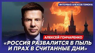 Гончаренко. Украина вернет ядерное оружие, что напоследок сделает Байден, кто станет президентом США