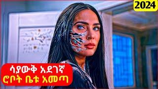   ሚስቱ ስትታመም ሳያውቅ አደገኛ ሮቦት ቤቱ አመጣ || mert film | ፊልም | KB tube | drama wedaj