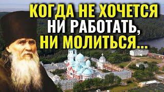 Когда Не хочется ни работать, ни молиться... Преподобный Амвросий Оптинский