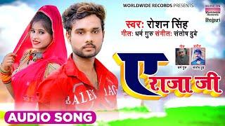 Ae Raja Ji - #Roshan Singh - #ए राजा जी | Bhojpuri Lokgeet 2021