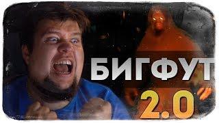 BIGFOOT 2.0 ● БИГФУТ ВЕРНУЛСЯ! ЕЩЕ СИЛЬНЕЕ, КРУЧЕ, СТРАШНЕЕ!