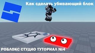 Как сделать убивающий блок | Roblox Studio | Туториал №4