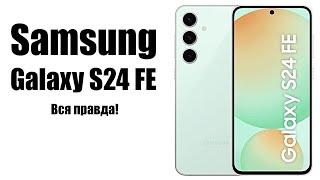 Samsung  Galaxy S24 FE Стоит ли покупать? Обзор рынка смартфонов!