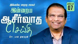 இயேசுவே மாறாத சகாயர் | Dr Paul Dhinakaran | Today's Blessing