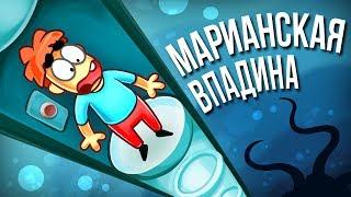 Что Если Спуститься по Трубе на Дно Марианской Впадины?