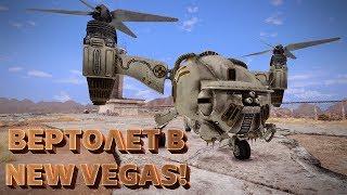 Вертолет в New Vegas! [Моды Fallout: New Vegas]