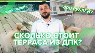 Сколько стоит терраса из ДПК?