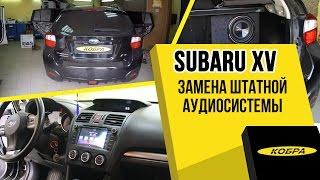 Subaru XV установка аудиосистемы