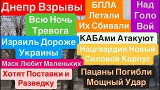 Днепр ВзрывыБеспилотники над ДомамиСтрельба и ВзрывыАтака КАБВзрывы ДнепрДнепр 10 марта 2025 г.