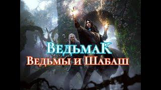 Ведьмак, Ведьмы и Шабаш - Волшебные Существа #ШколаСорадение #Митра #Феникс #Ведьмак