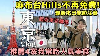 最新來日旅游注意麻布台Hills「東京鐵塔」不再免費！推薦東京4家我常吃人氣美食：表参道炸豬排/最大鬆餅/韓國第一漢堡/日本必買美瞳｜日本旅游 #東京vlog ｜Kodootv