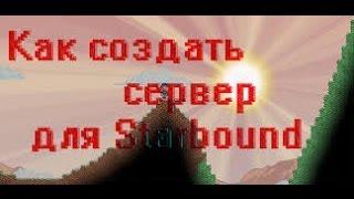 Как создать СЕРВЕР для StarBound!