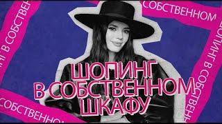 ШОПИНГ В СОБСТВЕННОМ ШКАФУ. ВЫПУСК 4