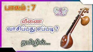 Part 7 #வீணை வசிப்பது எப்படி #veena instrument basic lesson for beginner #sarali varisai 7