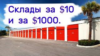 Склады за $10 и за $1000. Находки в хранилищах.