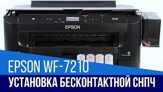 Установка бесконтактной СНПЧ на Epson WF-7210