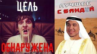 Классический Радуга и деанон Шусса / ЛУЧШЕЕ С БАНДОЙ No. 37