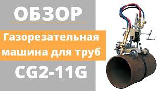 Газорезательная машина CG2 11G