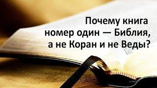 Почему книга №1 — Библия, а не Коран, не Веды или другая священная книга? Толкование Библии