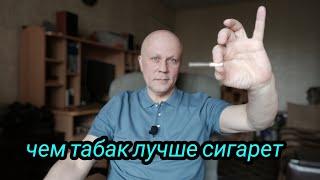 Самокрутки, табак чем он лучше сигарет!