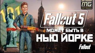 FALLOUT 5 - Место действия НЬЮ ЙОРК?