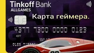 Карта Геймера Tinkoff All games кредитная и дебетовая карты