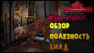 ОБЗОР КУБРАУ: ХУРАС -//- Warframe