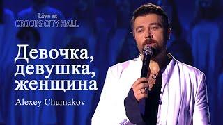 Алексей Чумаков - Девочка, девушка, женщина (Live at Crocus City Hall)