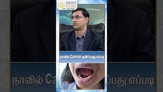 Dr. Vishnu Babu G Shares Key Tips to Prevent Tongue Cancer | SIMS Hospital
