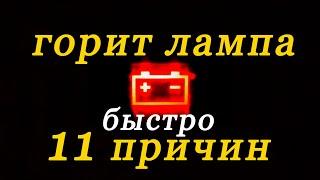 горит лампа аккумулятора 11 причин