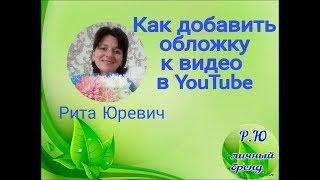 Как добавить обложку к видео в ютуб