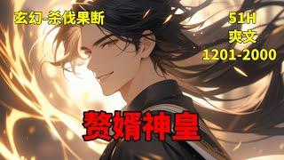 (三)【赘婿神皇】萧家废物长子萧凡被亲弟弟打个半死送去和龙家丑八怪联姻换取修炼资源，却意外激活诸天至宝：周天星斗图。每击碎一颗星辰就能获得其内的各种灵宝，龙象霸体诀锻体，逆天之路展开，废材赘婿逆天称皇