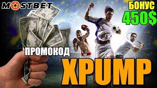 Успей зарегистрироваться на Мостбет регистрация и получи бонус +450$ по промокоду XPUMP!