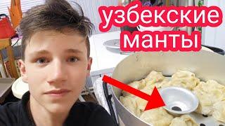 Узбекские Манты - Как же Это Вкусно!!!(Теперь готовлю только так...