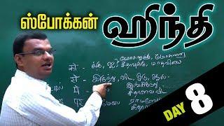 Spoken Hindi Through Tamil Day 8 | Learning Factors | Karak or in tamil it is vetrumai orupukal