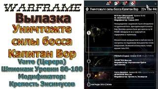 Warframe - Вылазка - Varro, Церера, Шпионаж, Уровни 80-100, Крепость Эксимусов