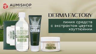 Линия средств Derma Factory с экстрактом цветка хауттюйнии | Обзор корейской косметики