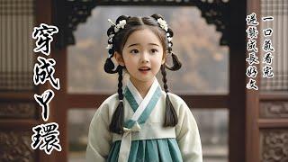 【完結】我穿越成了一個丫鬟，今年八歲，剛被人牙子賣進當地有名的書香世家陸家