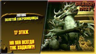 Золотая Сокровищница ► Treasure Nest 17F [New Dragon Nest]