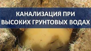 Канализация (септик) для высоких грунтовых вод