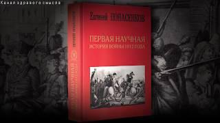 Опубликована сенсационная книга Евгения Понасенкова о войне 1812 года!!!