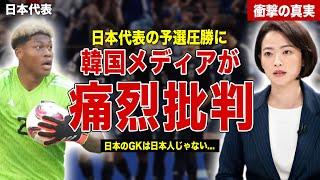 【サッカー】W杯最終予選圧勝の日本代表に韓国メディアが痛烈批判…中国メディアも日本代表に苦言…会芸メディアの評価に一同驚愕……！