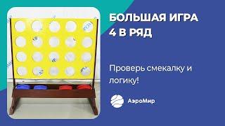 Командная игра 4 в ряд – игровое оборудование для детей и взрослых.