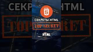 5 СЕКРЕТНЫХ HTML ТЭГОВ, О КОТОРЫХ ТЫ НЕ ЗНАЛ #shorts #javascript  #html