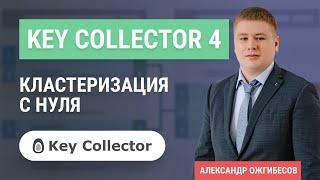 Кластеризация семантического ядра в Key Collector 4 от А до Я