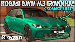 ОБНОВЛЕНИЕ! ДОБАВИЛИ НОВУЮ BMW M3 БУЛКИНА! ЗАМЕР МАКСИМАЛКИ, ТЮНИНГ! ЛУЧШАЯ ТАЧКА? - CCDPlanet