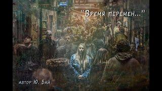 Сильный стих "Время перемен". Автор Юлия Бай (читает Юлия Бай)